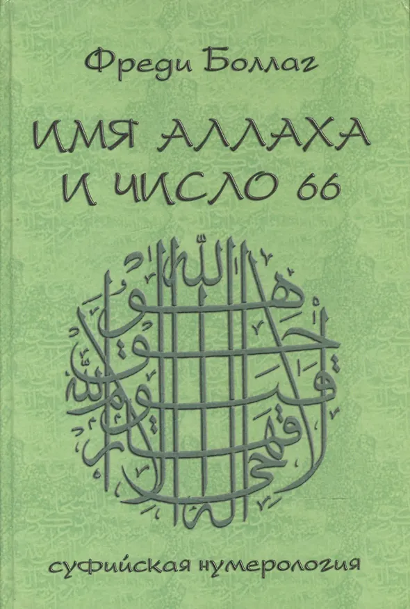 Книга Имя Аллаха и число 66. Суфийская нумерология () — 1