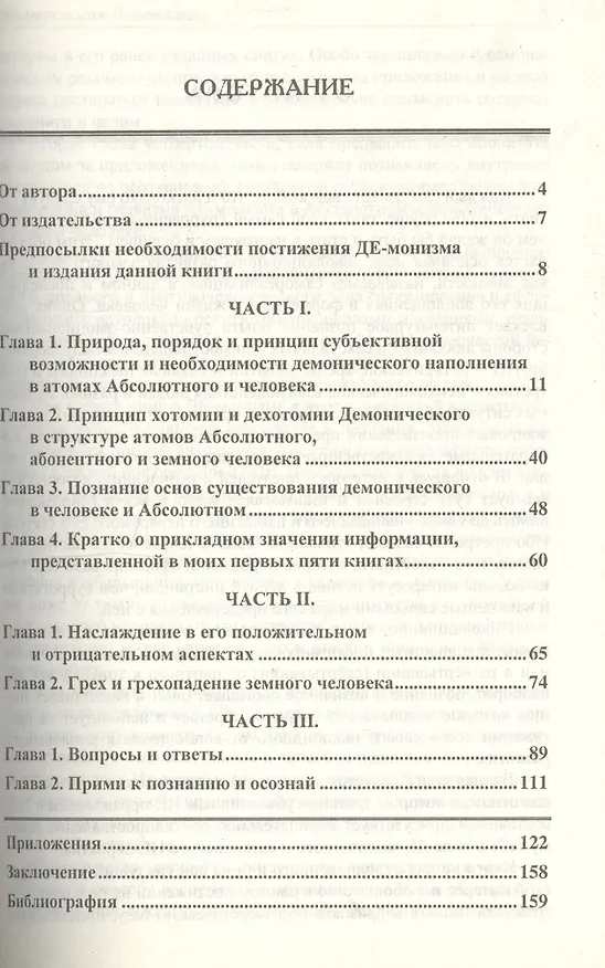Книга Нумерология демонизма (Г. Моисеев) — 2