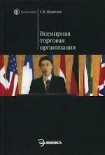 Книга Всемирная торговая организация: учеб. пособие (Светлана Иванова)