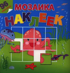 На море-океане. Посмотри и составь веселую картинку из наклеек