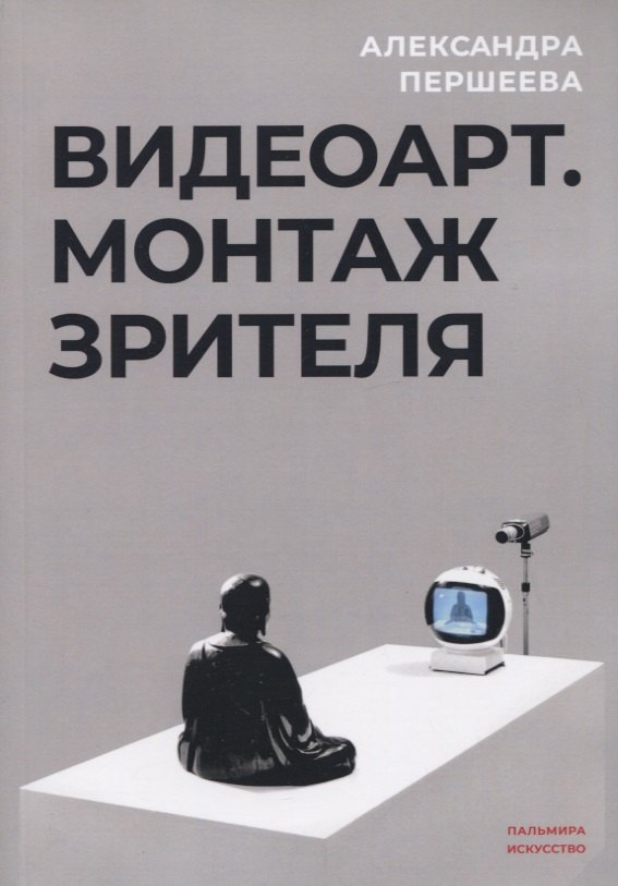 

Видеоарт. Монтаж зрителя