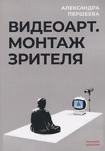Видеоарт. Монтаж зрителя