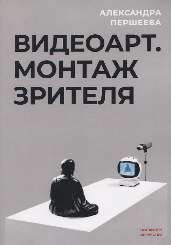 Книга Видеоарт. Монтаж зрителя (Александра Першеева) — 1