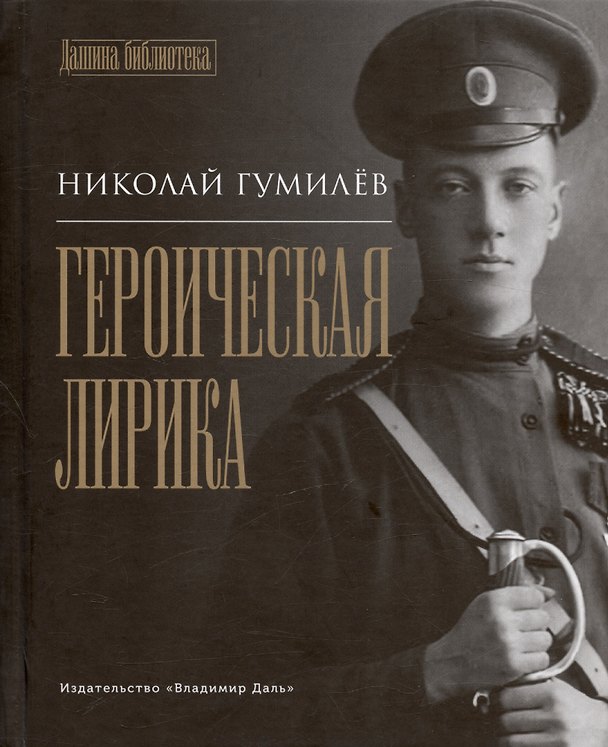 Книга Героическая лирика (Николай Гумилев) — 1
