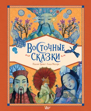 Восточные сказки — 3064772 — 1