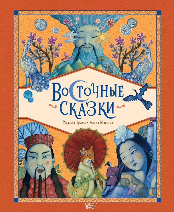 Книга Восточные сказки (Розальба Трояно) — 1