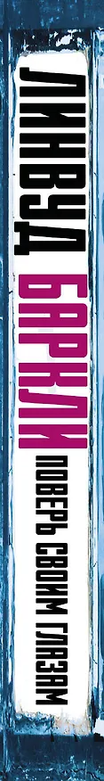Книга Поверь своим глазам (Линвуд Баркли) — 3