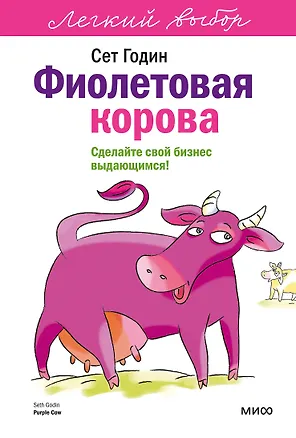 Книга Фиолетовая корова. Легкий выбор (Сет Годин)