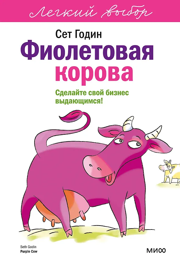Книга Фиолетовая корова. Легкий выбор (Сет Годин) — 1