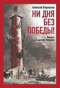 Ни дня без Победы! Повесть о маршале Говорове.