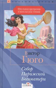 Собор Парижской богоматери