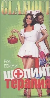Книга Шопинг-терапия (Роз Бейли)