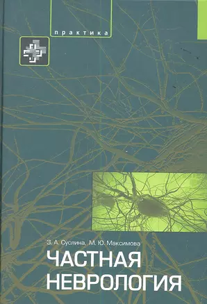 Частная неврология. Учебное пособие — 2350633 — 1