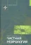 Частная неврология. Учебное пособие — 2350633 — 1