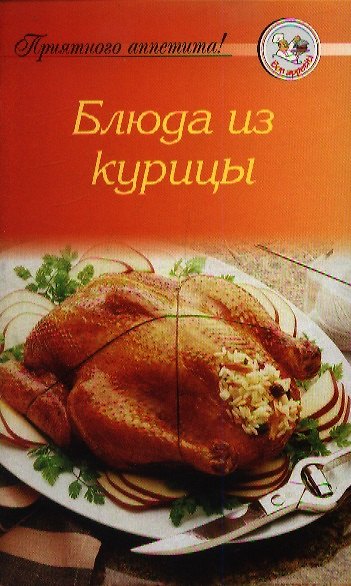 Книга Будничные и праздничные рецепты из курицы () — 1