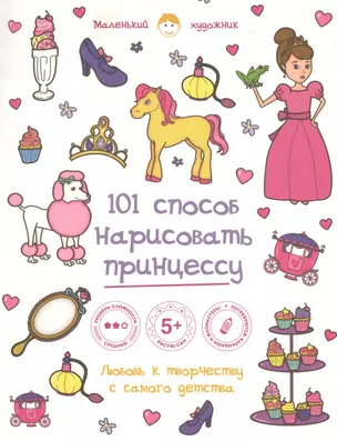 101 способ нарисовать принцессу! — 2470754 — 1