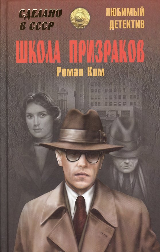Книга Школа призраков (Роман Ким) — 1