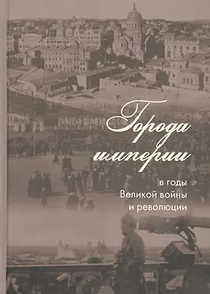 Книга Города империи в годы Великой войны и революции: сборник статей (Элизабет Клэр Профет)