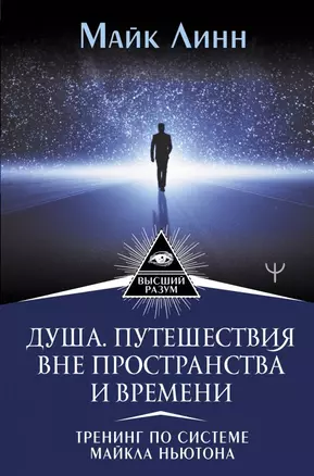 Душа. Путешествия вне пространства и времени. Тренинг по системе Майкла Ньютона — 2891510 — 1