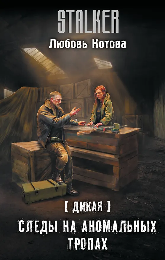 Книга Дикая. Следы на аномальных тропах (Любовь Котова) — 1