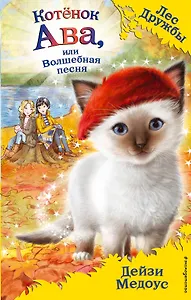 Котёнок Ава, или Волшебная песня (выпуск 34)