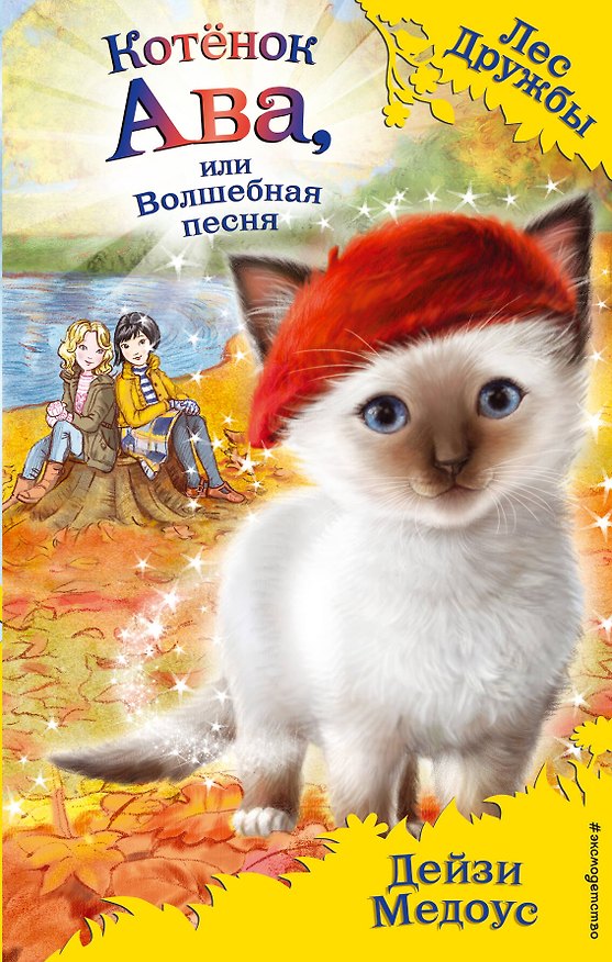 Книга Котёнок Ава, или Волшебная песня (выпуск 34) (Дейзи Медоус) — 1
