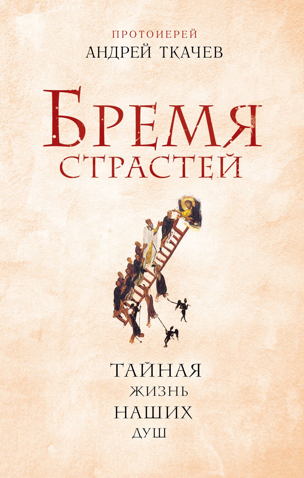 

Бремя страстей. Тайная жизнь наших душ