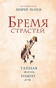 Бремя страстей. Тайная жизнь наших душ