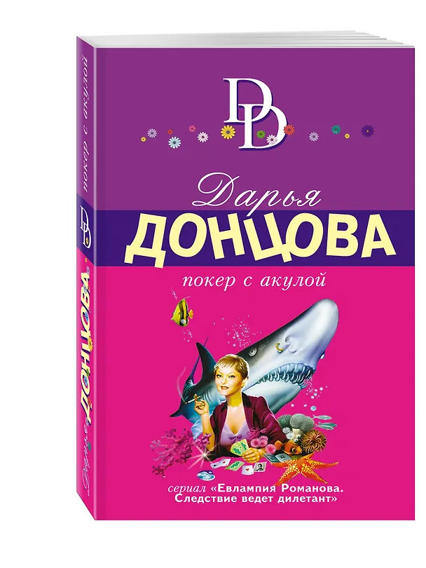 Книга Покер с акулой (Дарья Донцова) — 4