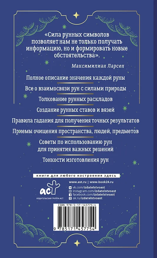 Книга Тайны рун. Top Masters. Магия Богов Севера. Толкование, глубинная символика, расклады (Максимилиан Ларсен) — 2