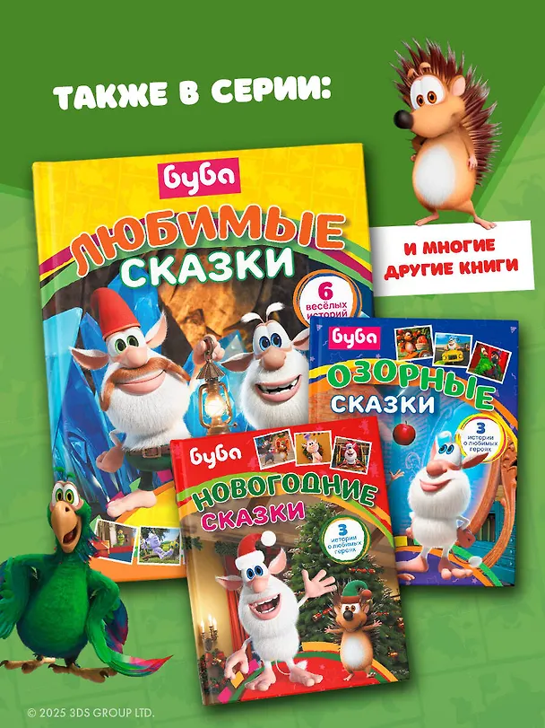 Книга Буба. Любимые сказки (сборник) (Елена Саморядова) — 9