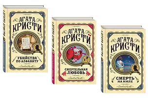 Книга Комплект из 3 книг (Убийства по алфавиту. Смертельная любовь. Смерть на Ниле) (Агата Кристи)