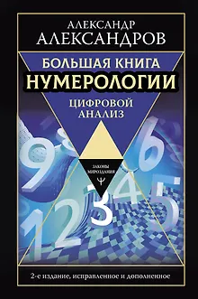 Большая книга нумерологии. Цифровой анализ. 2-е издание, исправленное и дополненное