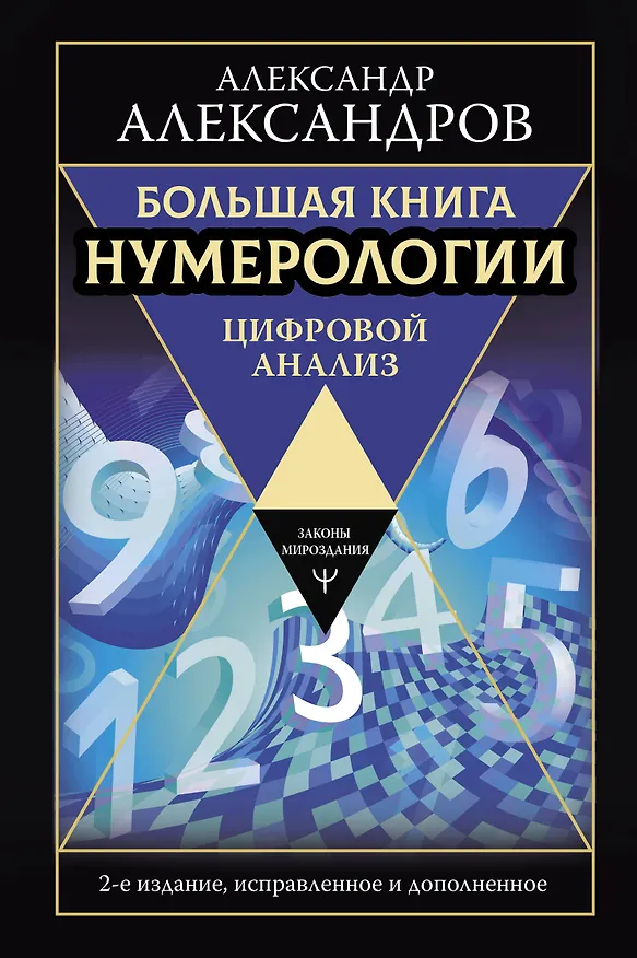 Книга Большая книга нумерологии. Цифровой анализ. 2-е издание, исправленное и дополненное (Александр Александров) — 1