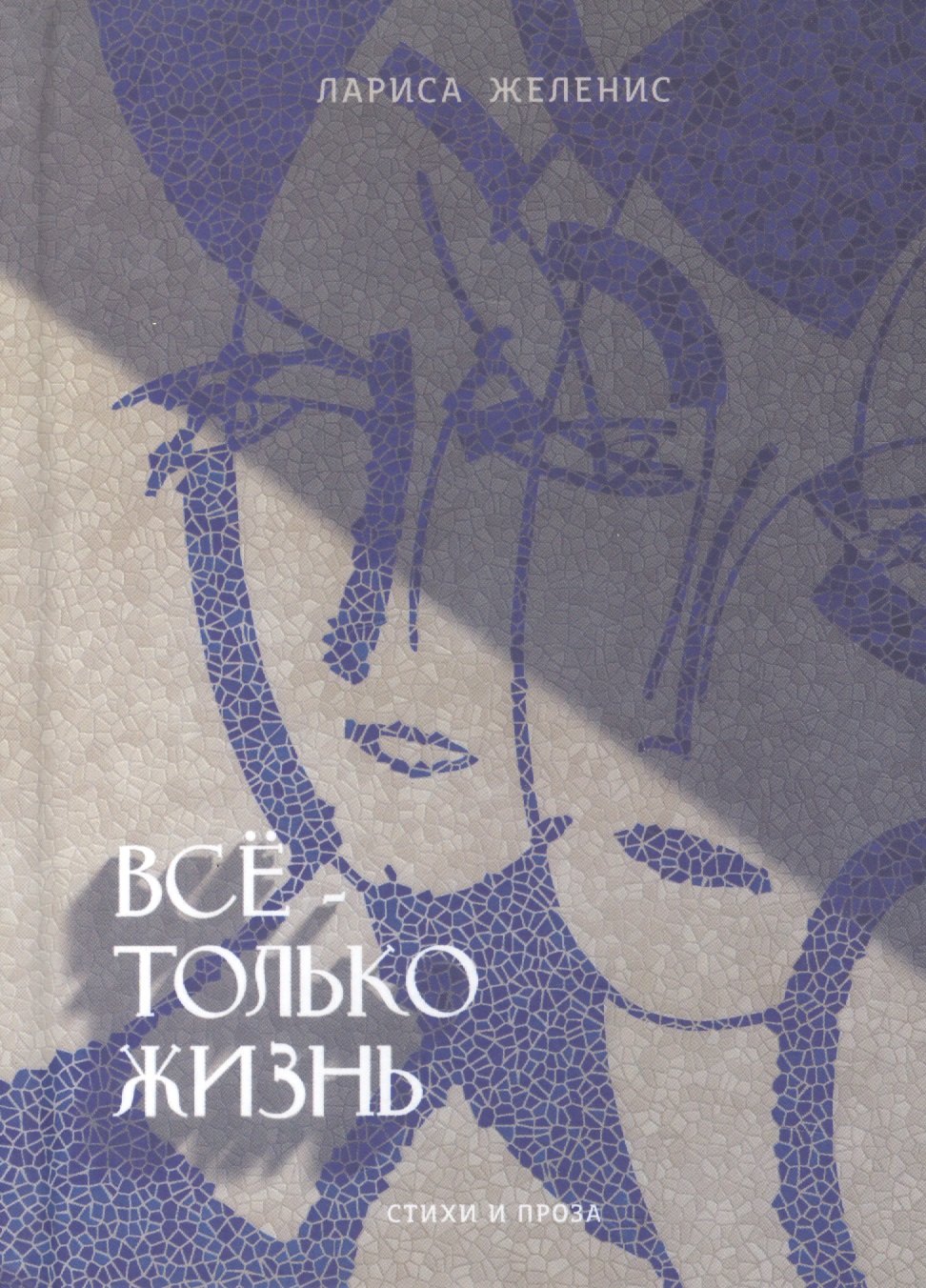 

Все - только жизнь. Стихи и проза