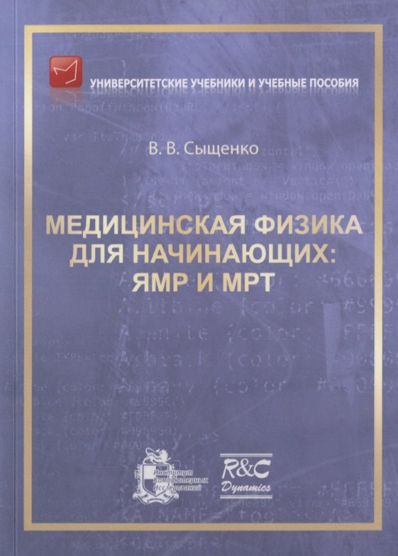 

Медицинская физика для начинающих: ЯМР и МРТ
