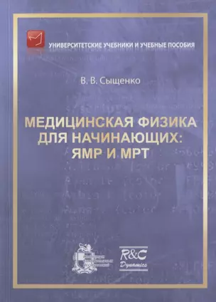 Медицинская физика для начинающих: ЯМР и МРТ — 2756635 — 1