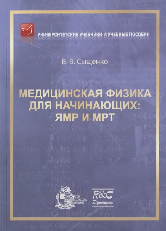 Книга Медицинская физика для начинающих: ЯМР и МРТ () — 1