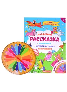 Рассказка для девочек