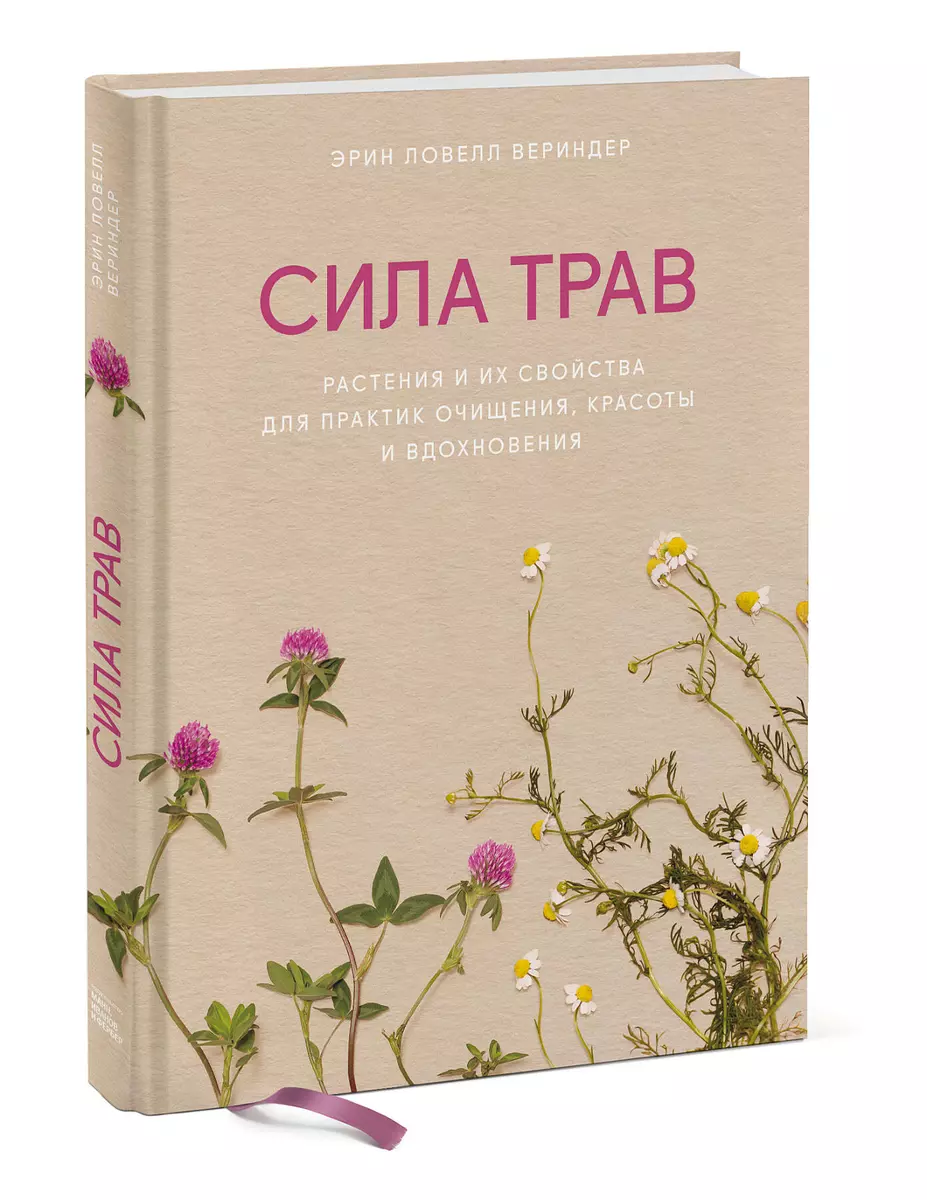 Сила трав. Растения и их свойства для практик очищения, красоты и  вдохновения (Эрин Ловелл Вериндер) - купить книгу с доставкой в  интернет-магазине «Читай-город». ISBN: 978-5-00169-735-0