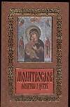 Книга Молитвослов.Молитвы о детях () — 1