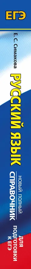 Книга ЕГЭ. Русский язык. Новый полный справочник для подготовки к ЕГЭ (Елена Симакова) — 3