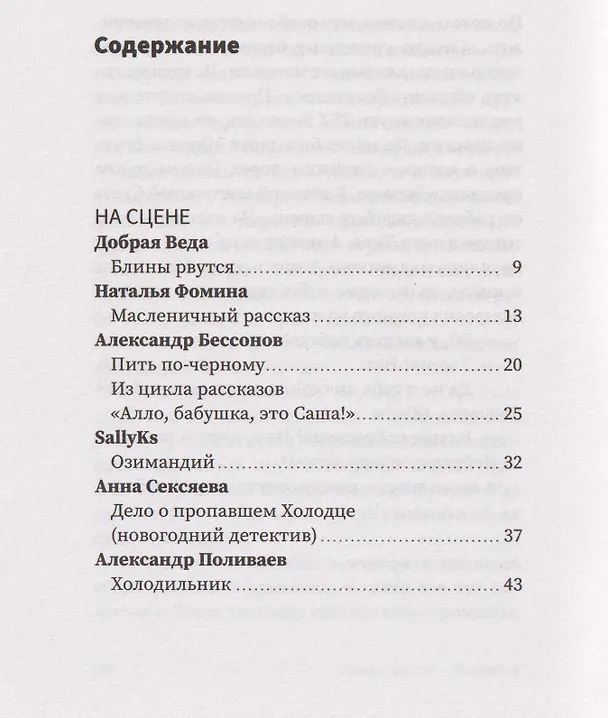 Книга БеспринцЫпные чтения. Блины рвутся! (Александр Бессонов, Александр Цыпкин, Сос Плиев) — 7