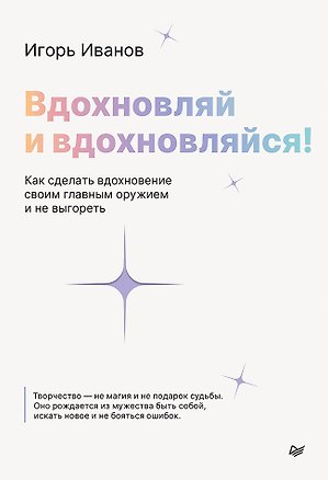 Книга Вдохновляй и вдохновляйся! Как сделать вдохновение своим главным оружием и не выгореть (Игорь Иванов)