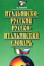 Итальянско-русский и русско-итальянский словарь — 2195181 — 1