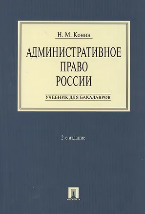 Книга Административное право России.Уч. для бакалавров.-2-е изд. (Николай Конин)
