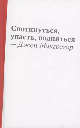 Споткнуться, упасть, подняться: роман — 2984270 — 1