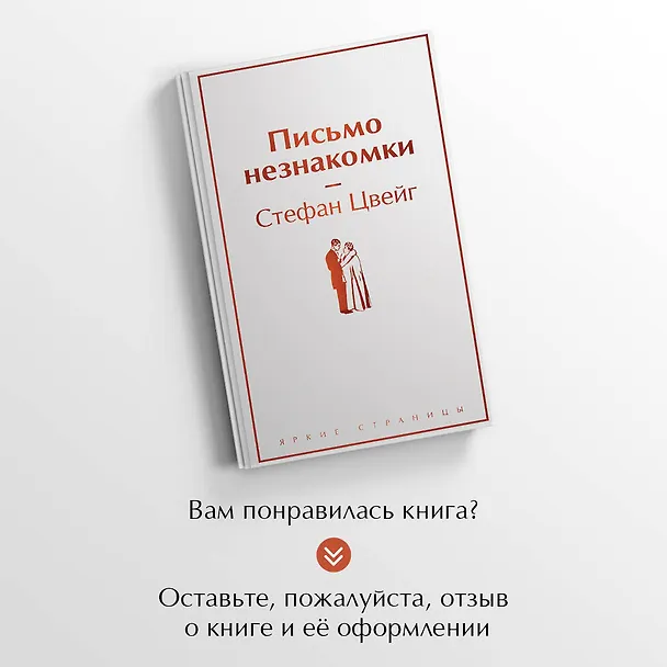 Книга Письмо незнакомки (Стефан Цвейг) — 9