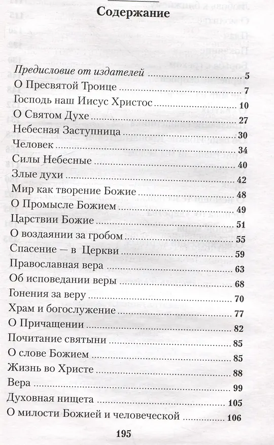 Книга Беседа с праведным Иоанном Кронштадтским об основах православной веры ((Федченков) Митрополит Вениамин) — 2
