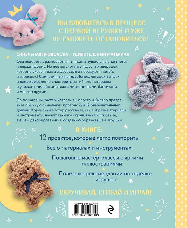 Книга Пушистики из синельной проволоки. 12 очаровательных игрушек легко и быстро (Юджин Ли) — 2